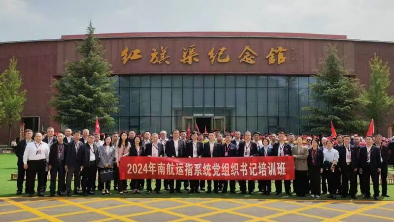 2024年南航运指系统党组织书记培训班