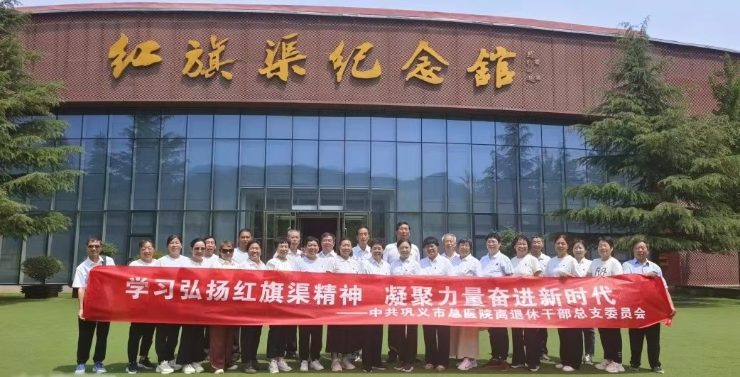 巩义市总医院离退休党总支，“学习弘扬红旗渠精神 凝聚力量奋进新时代”主题党日活动