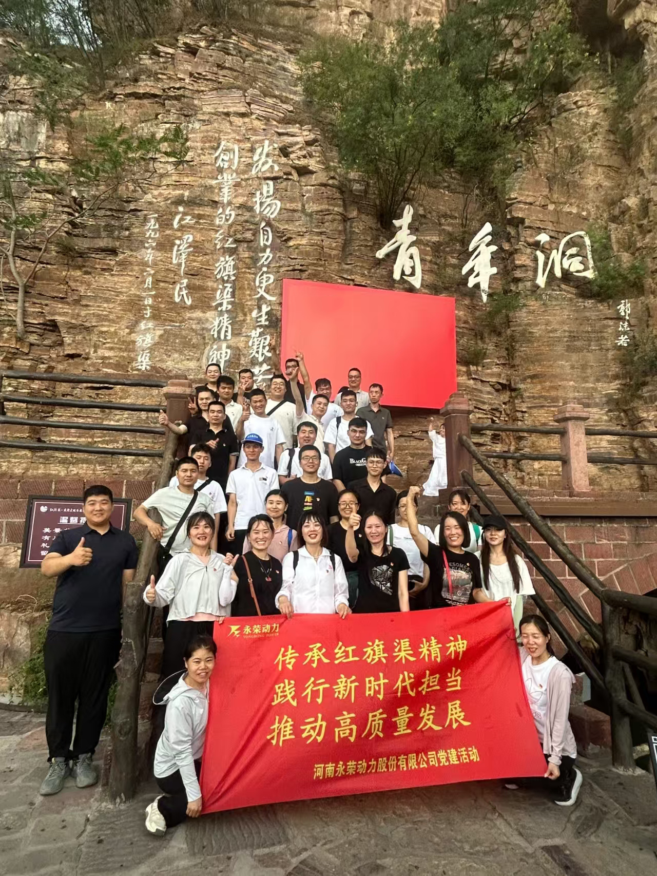 永荣动力 传承红旗渠精神、践行新时代担当”党性教育学习活动