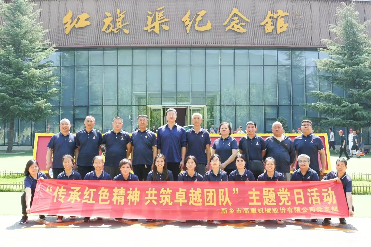 高服机械党支部“传承红色精神 共筑卓越团队”主题党日活动