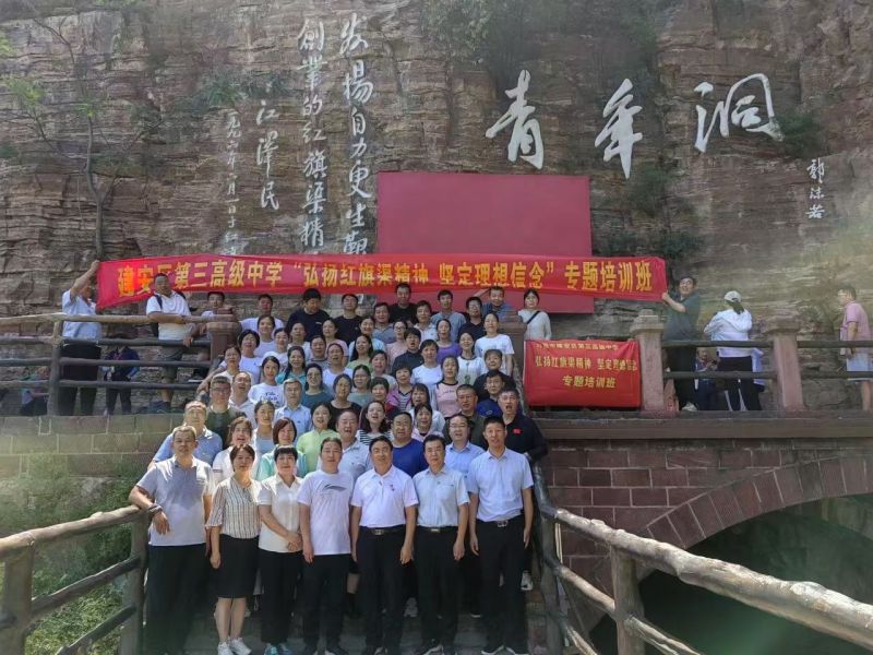 建安区第三高级中学党委“弘扬红旗渠精神 ，坚定理想信念”党性教育专题培训班
