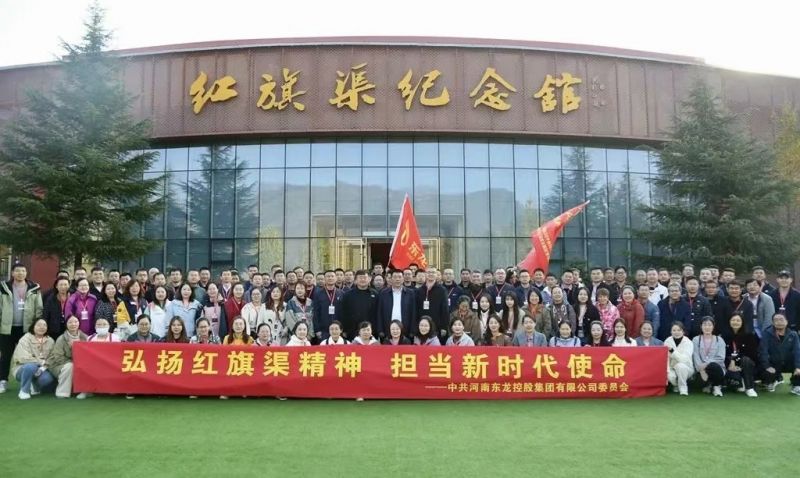东龙集团党委“弘扬红旗渠精神 担当新时代使命”主题教育培训班