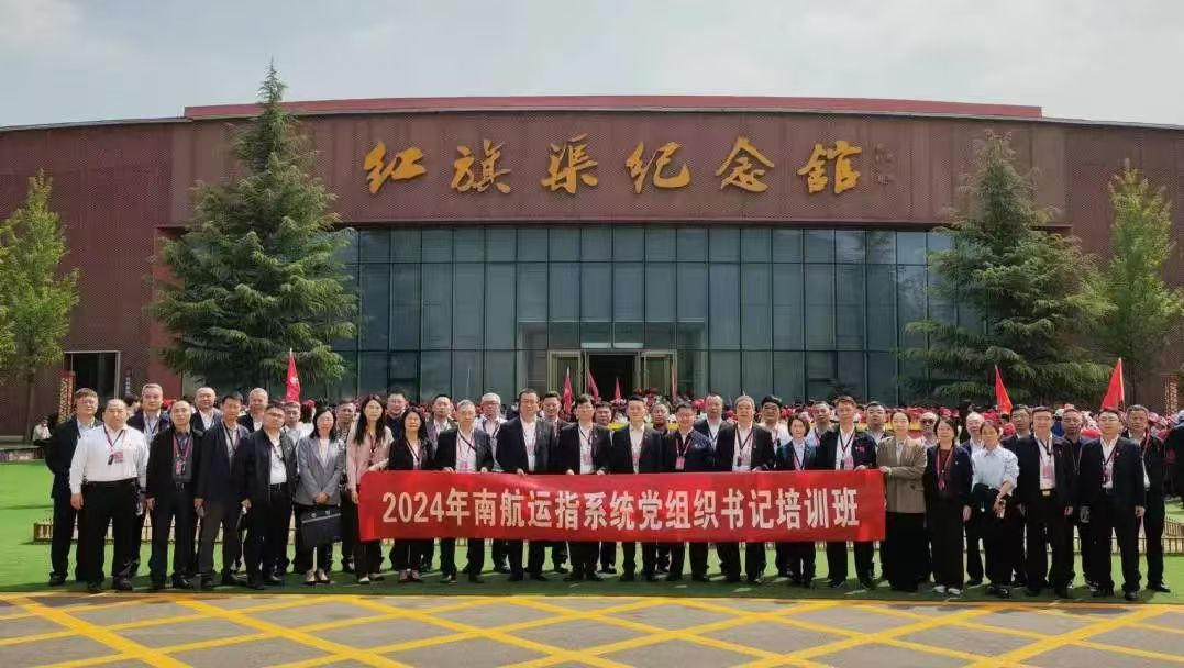 2024年南航运指系统党组织书记培训班