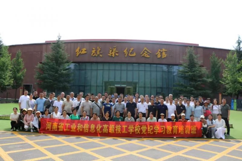 河南省工业和信息化高级技工学校党纪学习教育培训班2