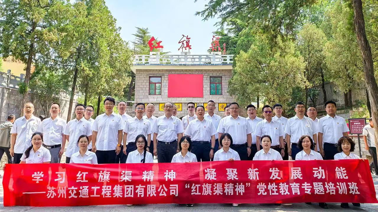 苏交集团“红旗渠精神”党性教育专题培训班2