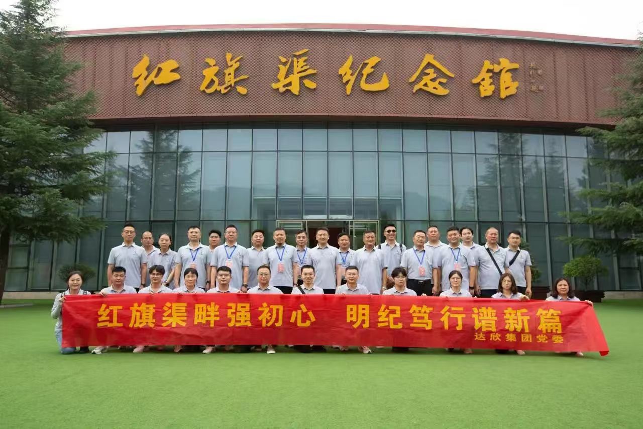 达欣集团“传承红色血脉 坚定奋斗初心”红旗渠精神专题培训班
